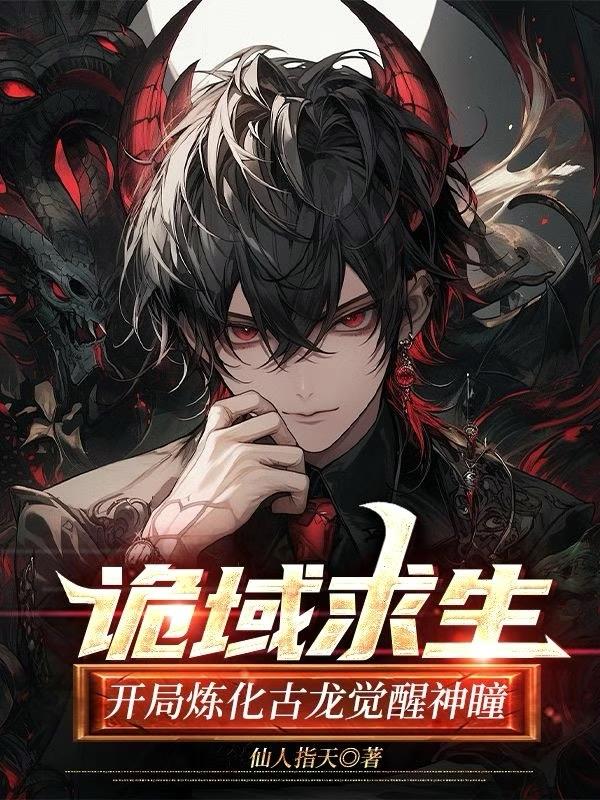 诡域求生：开局炼化古龙觉醒神瞳封面
