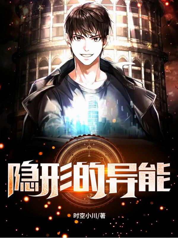 隐形的异能封面