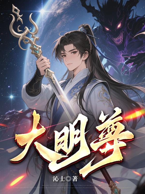 大明尊封面