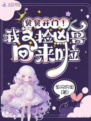 舅舅开门！我又捡凶兽回来啦封面