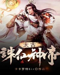太古诛仙神帝封面
