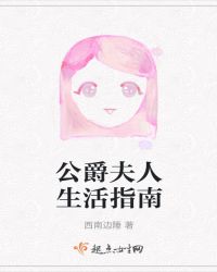 公爵夫人生活指南封面