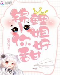 锦鲤小姐，你好甜！封面