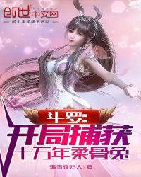 斗罗：开局捕获十万年柔骨兔封面