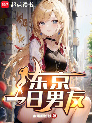 东京一日男友封面