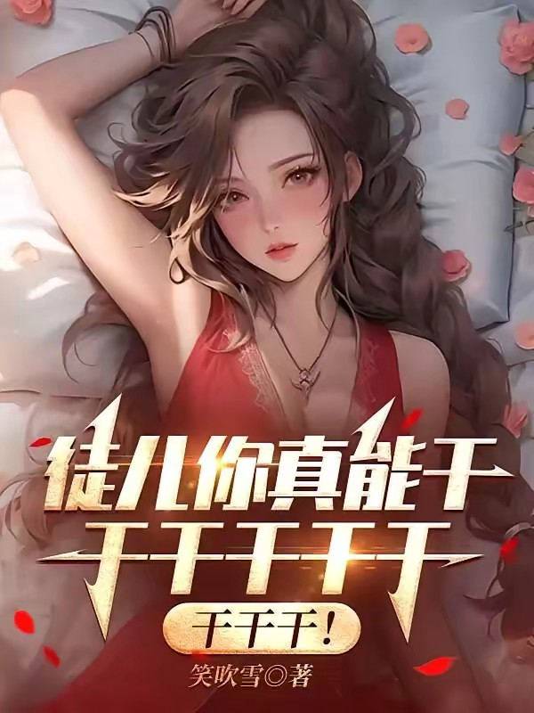 下山即无敌，师姐们都太妖了封面