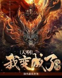 天啊我变成了电鳗封面