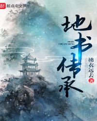 地书传承封面