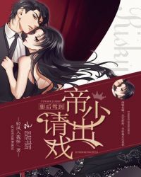 影后嫁到：帝少，请出戏！封面