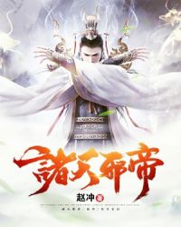 诸天邪帝封面