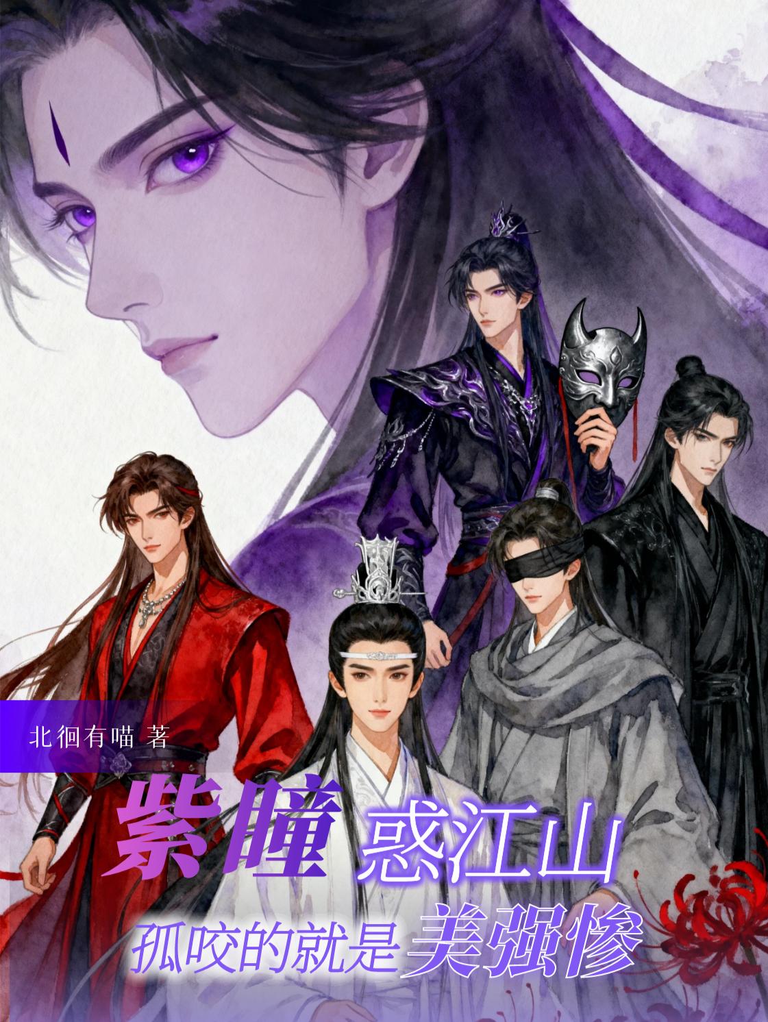 紫瞳惑江山，孤咬的就是美强惨封面