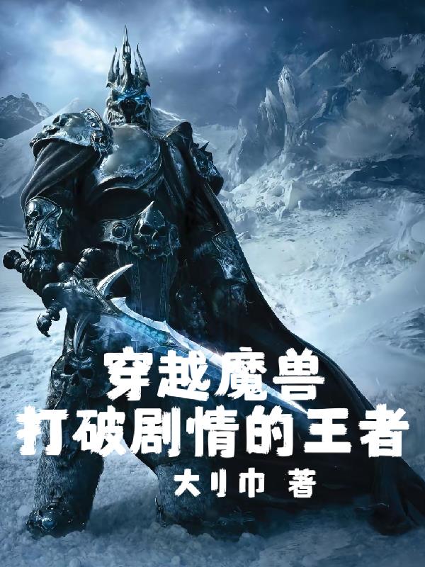 穿越魔兽:打破剧情的王者封面
