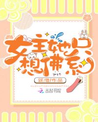 女主她只想佛系封面
