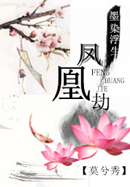 墨染浮生凤凰劫封面