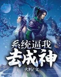 系统逼我去成神封面