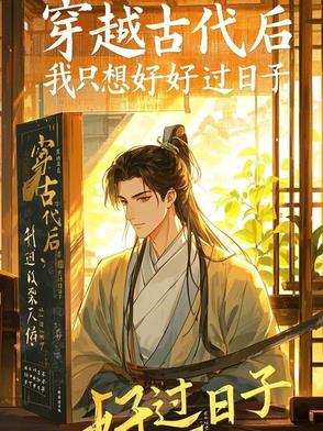 回到古代过日子封面