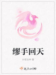 缪手回天封面