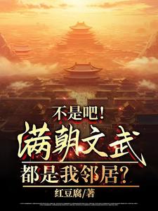 不是吧！满朝文武都是我邻居？封面