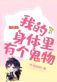 我的身体里有个鬼物封面