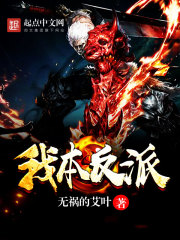 我本反派封面