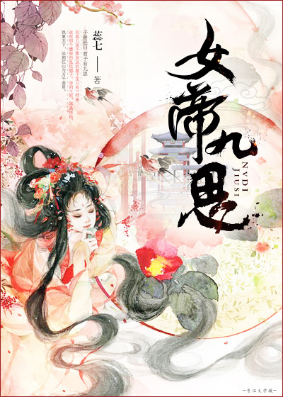 女帝九思封面