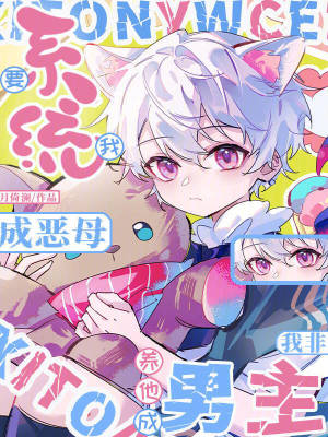 系统要我成恶母，我非养他成男主封面