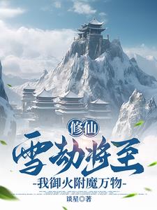 修仙：雪劫将至，我御火附魔万物封面