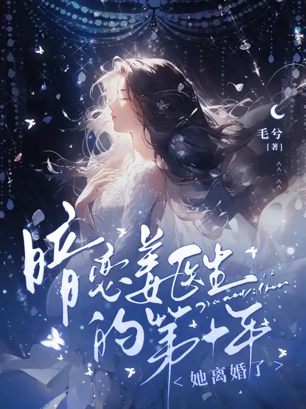 暗恋姜医生的第十年,她离婚了封面