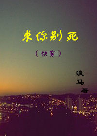 求你别死[快穿]封面