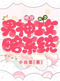 快穿：男神攻略系统封面