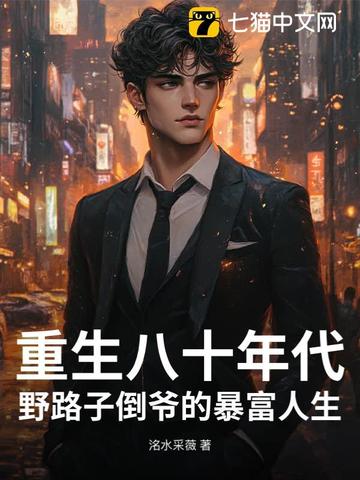 重生八十年代：野路子倒爷的暴富人生封面