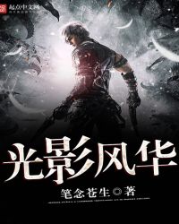 光影风华封面