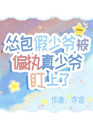 怂包假少爷被偏执真少爷盯上了封面