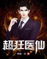 超狂医仙封面