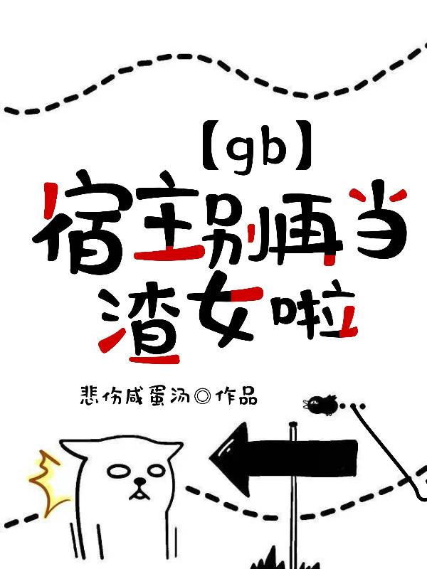 【gb】宿主，别再当渣女啦！封面