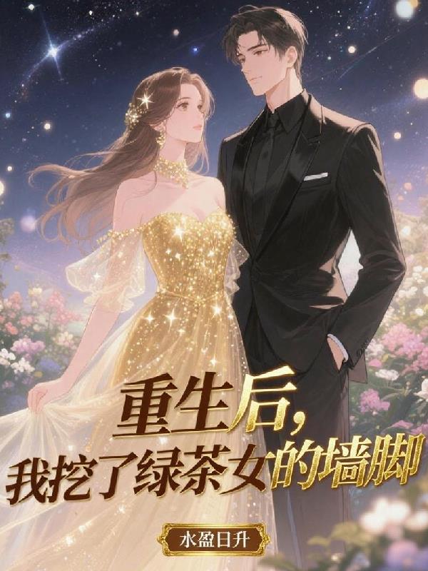 重生后，我挖了绿茶女的墙脚封面