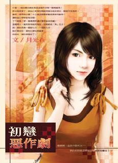 初恋恶作剧封面