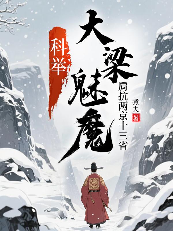 科举：大梁魅魔，肩抗两京十三省封面