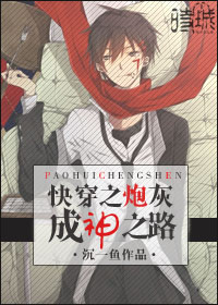 快穿之炮灰成神之路封面