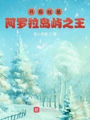 开局就是阿罗拉岛屿之王封面