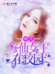 修仙大佬不好惹封面