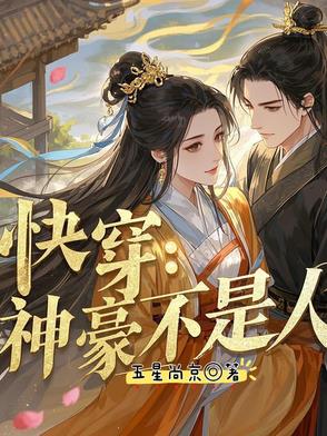 快穿：神豪不是人封面