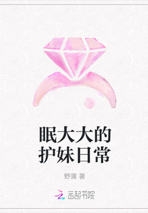 眠大大的护妹日常封面