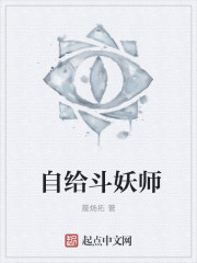 自给斗妖师封面