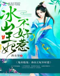 鬼帝绝宠:冰山王妃不好惹封面