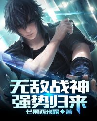无敌战神强势归来封面