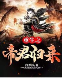 重生之帝君归来封面