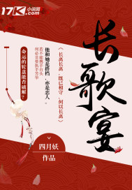 长歌宴封面