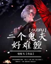 二个鬼夫好难缠封面