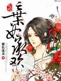 媚君欢：一品弃妃封面